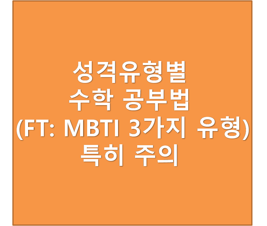 MBTI 성격 3가지 유형별 수학 공부법