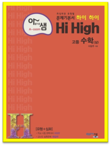 Hi High 고등 수학 상 답지[2023]