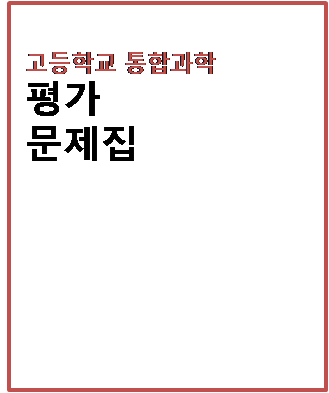 2024 금성 평가문제집 고등 통합과학