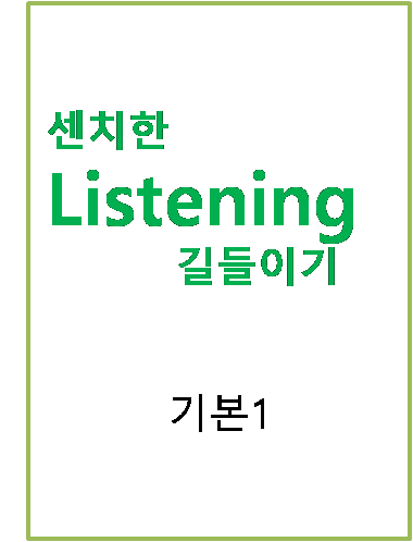 센치한 Listening 길들이기 기본 1