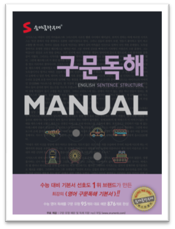 2024 숨마쿰라우데 고등 구문독해 MANUAL