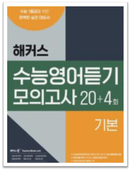 해커스 수능영어듣기 모의고사 기본 답지