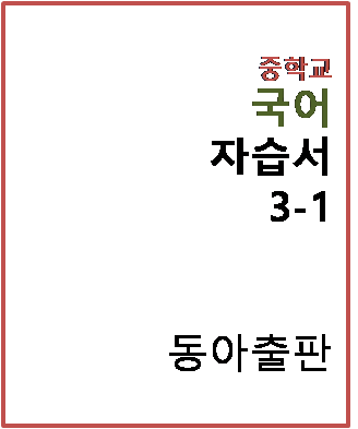 2024 동아출판 자습서 국어 중3-1 답지