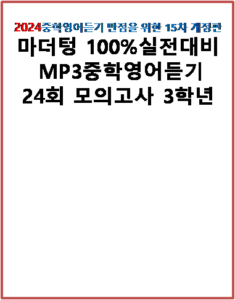 2024 마더텅 100% 실전대비 중학영어듣기 3학년