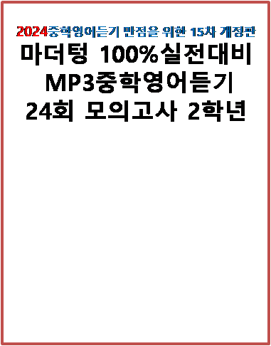 2024 마더텅 100% 실전대비 MP3 중학영어듣기 2학년