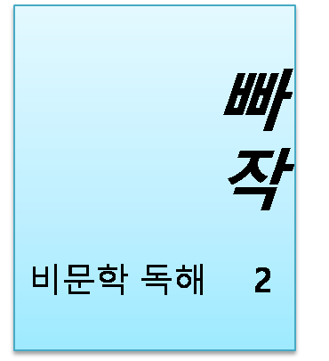 빠작 중학 국어 비문학 독해2 답지 및 해설[2024]