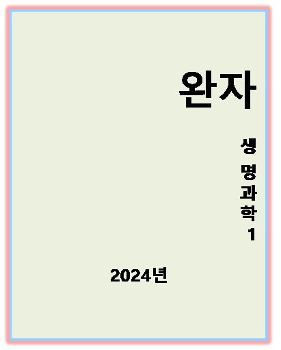 2024 완자 생명과학