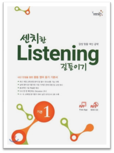 센치한 Listening 길들이기 기본 1