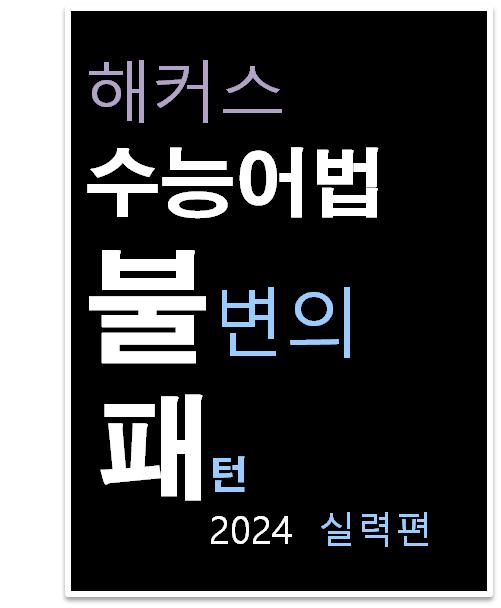 해커스 수능어법 불변의 패턴 실력편