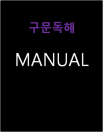 숨마쿰라우데 고등 구문독해 MANUAL 답지 및 해설[2024]