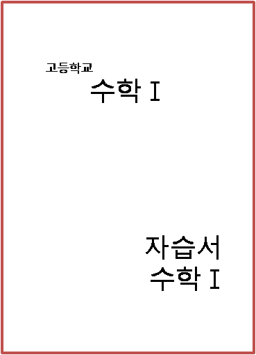 천재교육 자습서 고등 수학1 류희찬 답지 및 해설[2024]