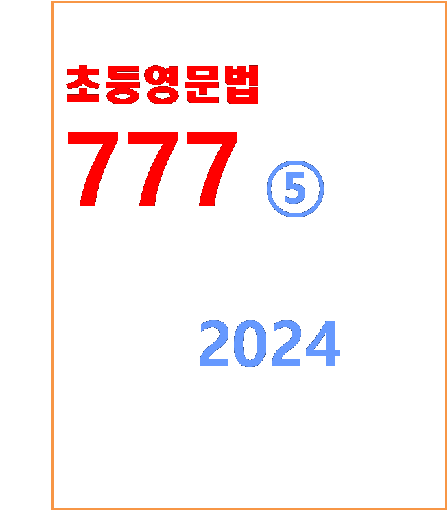 초등영문법777 5권 표지