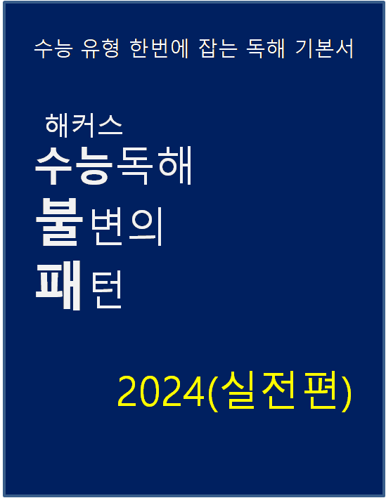 해커스 수능독해 불변의 패턴 실전편