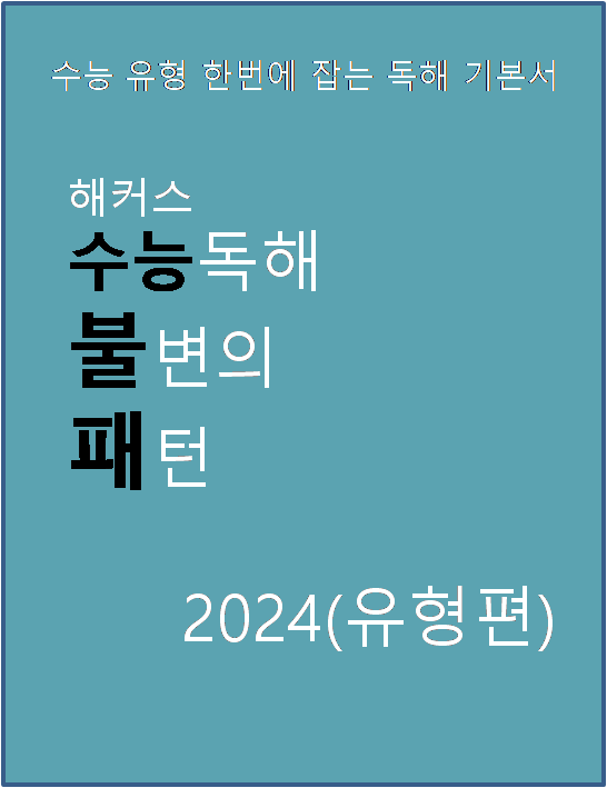 해커스수능 독해 불변의 패턴 유형편 