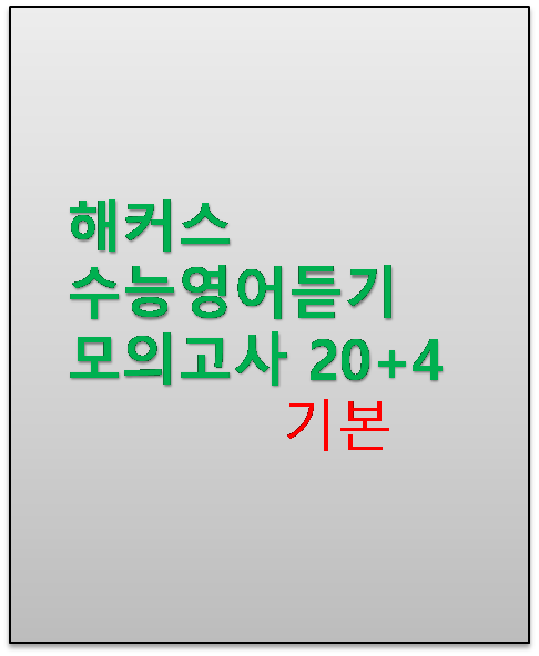 해커스 수능영어듣기 모의고사 기본 답지