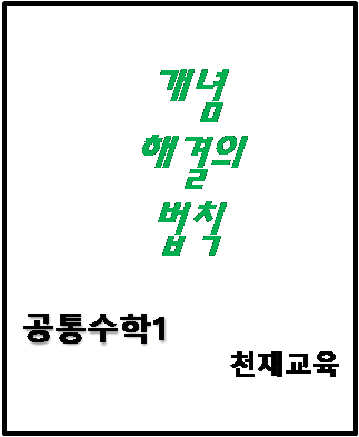 2024 개념 해결의 법칙 공통수학1