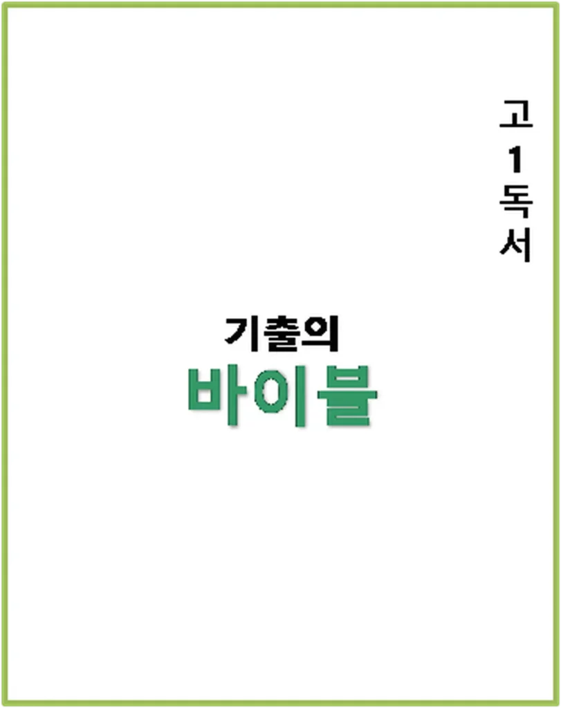 기출의 바이블 고1 독서