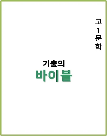 기출의 바이블 고1 문학