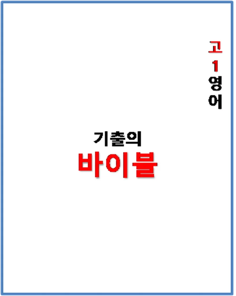 2024 기출의 바이블 고1 영어