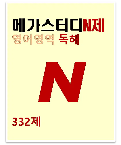 메가스터디 N제 독해332제 답지 및 해설[2024]