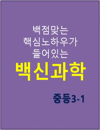 2024 백신과학 중등 3-1