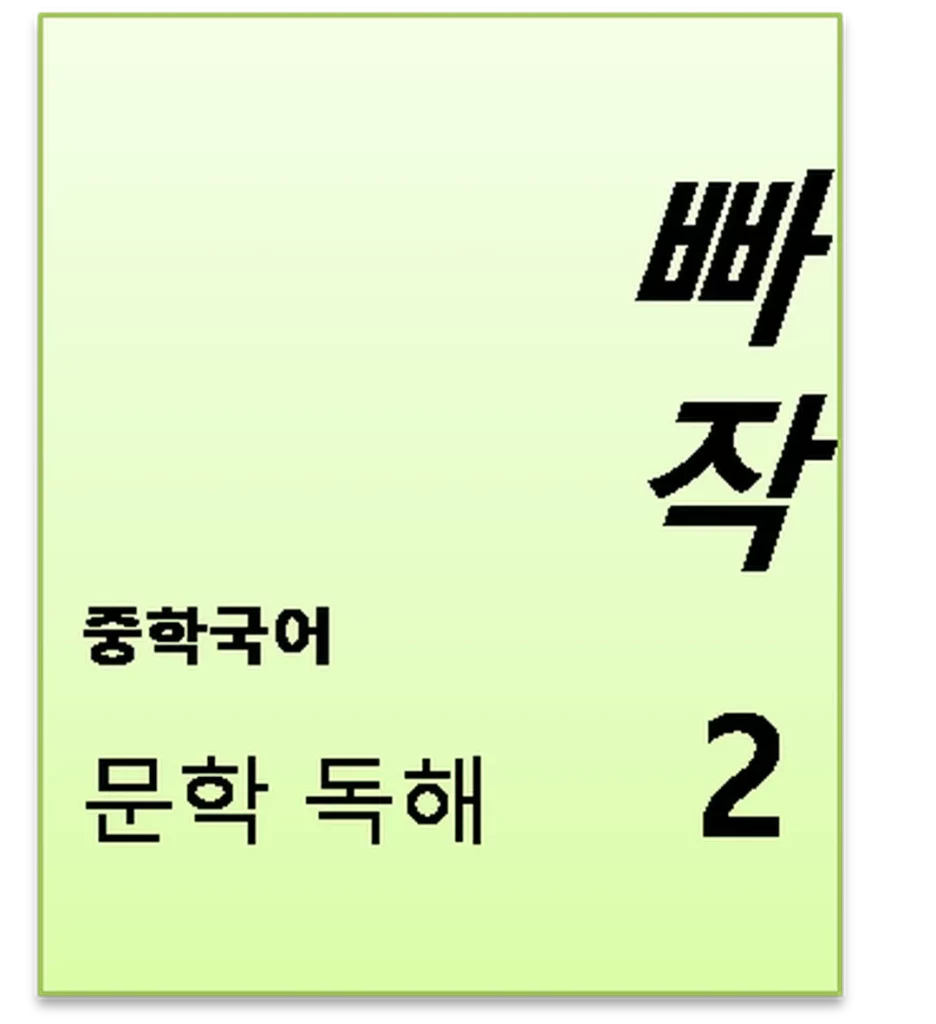 2024 빠작 중학 국어 문학 독해2