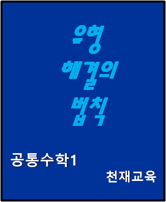 유형 해결의 법칙 공통수학1