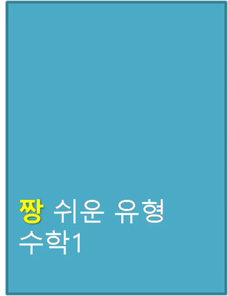 짱 쉬운 유형 고등 수학1