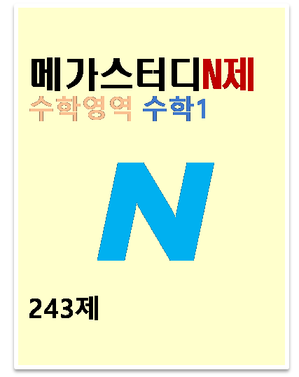 2024 메가스터디 N제 243제 수학영역 수학1