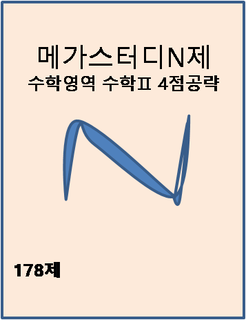 메가스터디 N제 수학2 178제