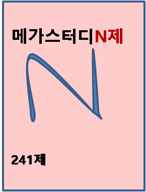 메가스터디 N제 영어영역 241제 교재