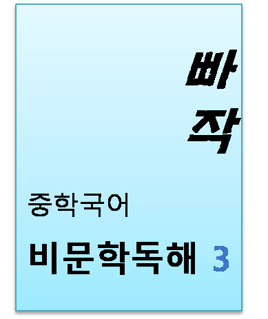 2024 빠작 중학 국어 비문학 독해3