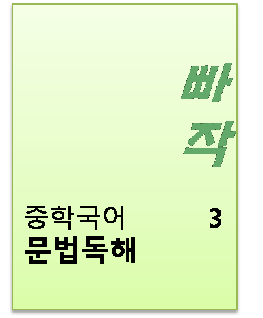 2024 빠작 중학 국어 문학 독해 3