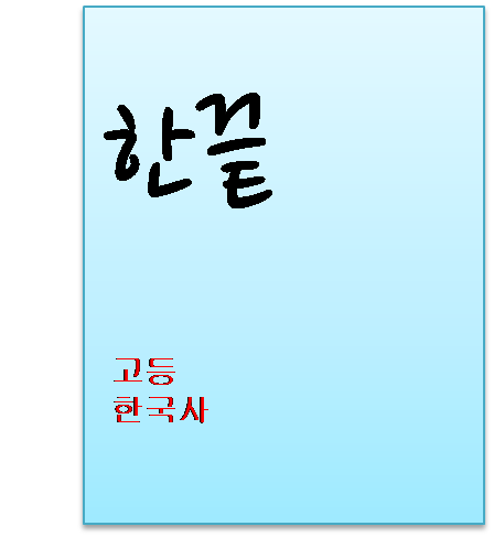 한끝 고등 한국사