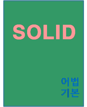 2024 SOLID 어법 기본