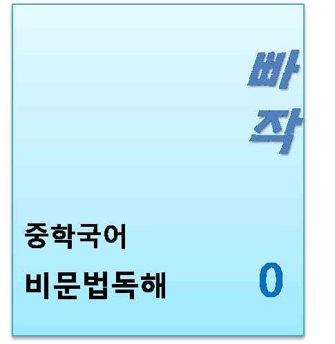 빠작 중학 국어 비문학 독해 0 답지 및 해설[2024]