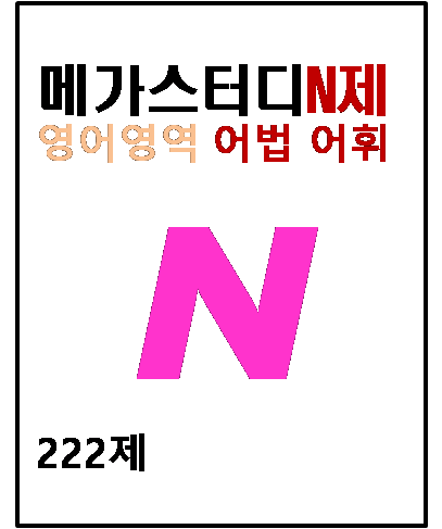 메가스터디 N제 영어영역 어법 어휘 222제