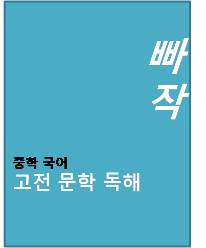 빠작 중학 국어 고전 문학 독해