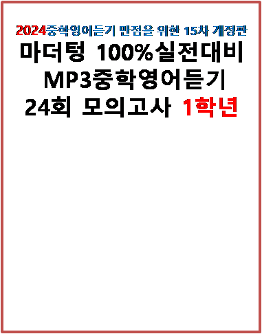 마더텅 100% 실전대비 중학영어듣기 1학년 답지 및 해설[2024]