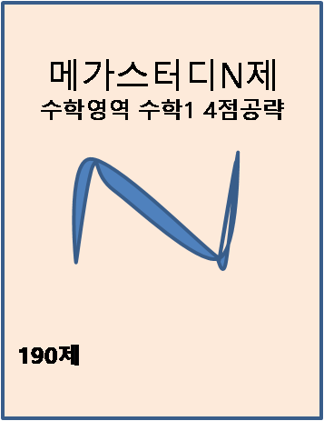 메가스터디 N제 수학영역 수학1 4점 공략 190제