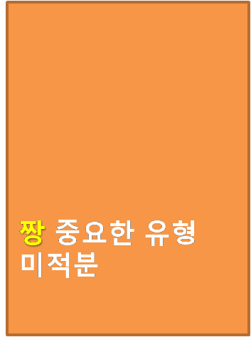 짱 중요한 유형 고등 미적분