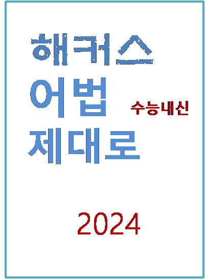 해커스 어법 제대로 수능 내신