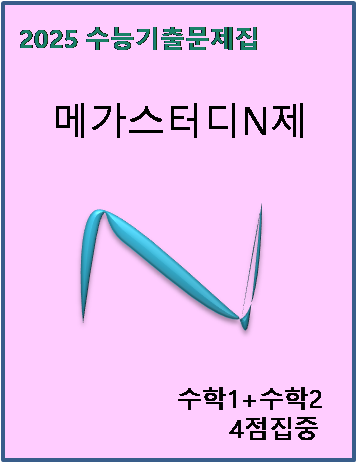 N기출 수학1 수학2 4점 집중