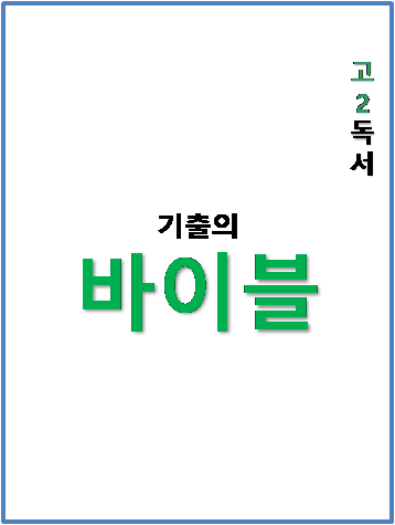 기출의 바이블 고2 독서