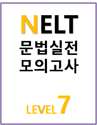 2024 NELT 문법 실전 모의고사 7