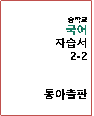 동아출판 자습서 국어 중2-2