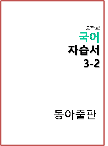 2024 동아출판 자습서 국어 중3-2 답지