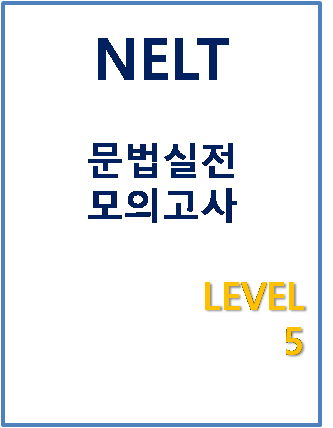 NELT 문법 실전 모의고사 5