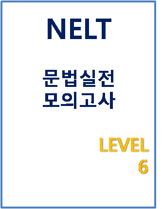 NELT 문법 실전 모의고사 6 답지 