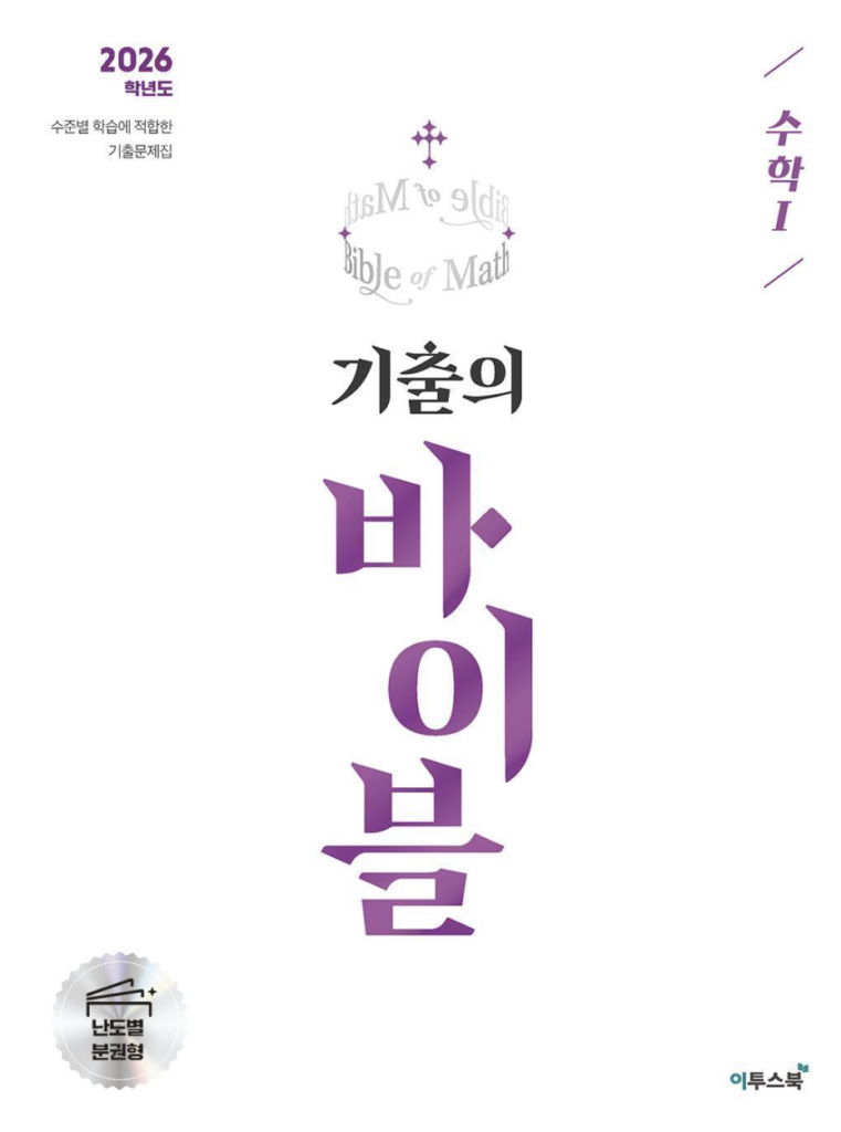 기출의 바이블 수학1